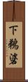 下鵜碆 Scroll