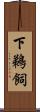 下鵜飼 Scroll
