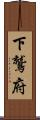 下鷲府 Scroll