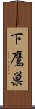 下鷹巣 Scroll