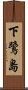 下鷺島 Scroll