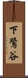 下鷺谷 Scroll