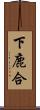 下鹿合 Scroll