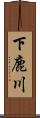 下鹿川 Scroll