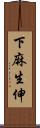 下麻生伸 Scroll