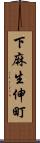 下麻生伸町 Scroll