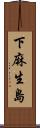 下麻生島 Scroll