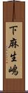 下麻生嶋 Scroll