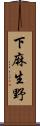 下麻生野 Scroll