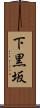 下黒坂 Scroll