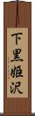 下黒姫沢 Scroll