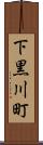 下黒川町 Scroll