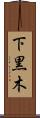 下黒木 Scroll