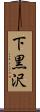 下黒沢 Scroll