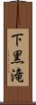下黒滝 Scroll