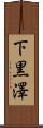 下黒澤 Scroll