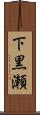 下黒瀬 Scroll