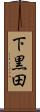 下黒田 Scroll