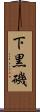 下黒磯 Scroll