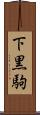 下黒駒 Scroll