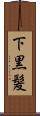 下黒髪 Scroll