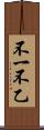 不一 Scroll