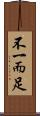 不一而足 Scroll