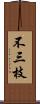 不三枝 Scroll