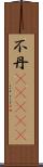 不丹(ateji) Scroll