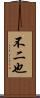 不二也 Scroll