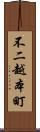 不二越本町 Scroll