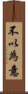 不以為意 Scroll