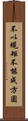 不以規矩，不能成方圓 Scroll