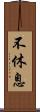 不休息 Scroll