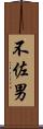 不佐男 Scroll