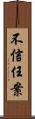 不信任案 Scroll