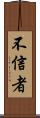 不信者 Scroll