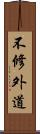 不修外道 Scroll