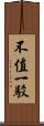 不值一駁 Scroll