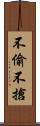 不偷不搶 Scroll