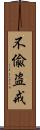 不偸盗戒 Scroll