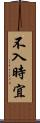 不入時宜 Scroll