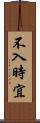 不入時宜 Scroll