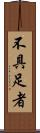 不具足者 Scroll
