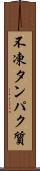 不凍タンパク質 Scroll