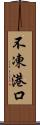 不凍港口 Scroll