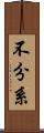 不分系 Scroll