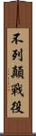 不列顛戰役 Scroll