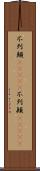 不列顛(ateji);不列顚(ateji) Scroll