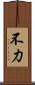 不力 Scroll